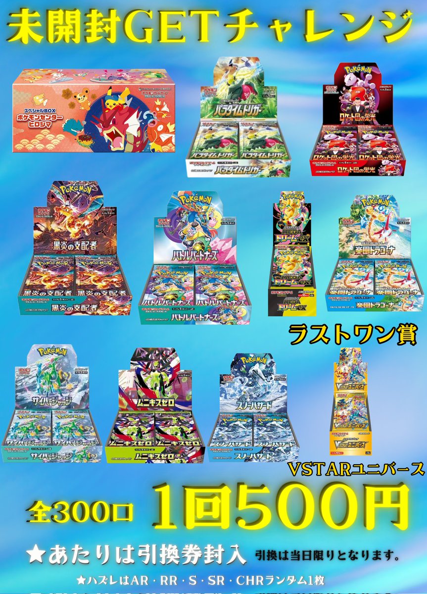 🌟未開封GETチャレンジ🌟 💥1回500円💥全300口💥 ✨✨新しく作成しま