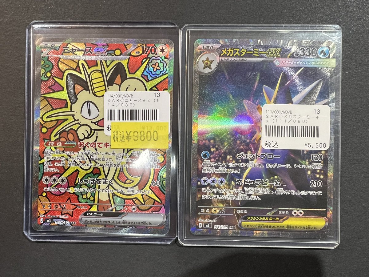 ポケモンカード ニャースexとメガスターミーexのSAR買取させて頂きまし