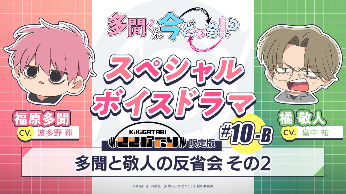 多聞くん今どっち!? 10