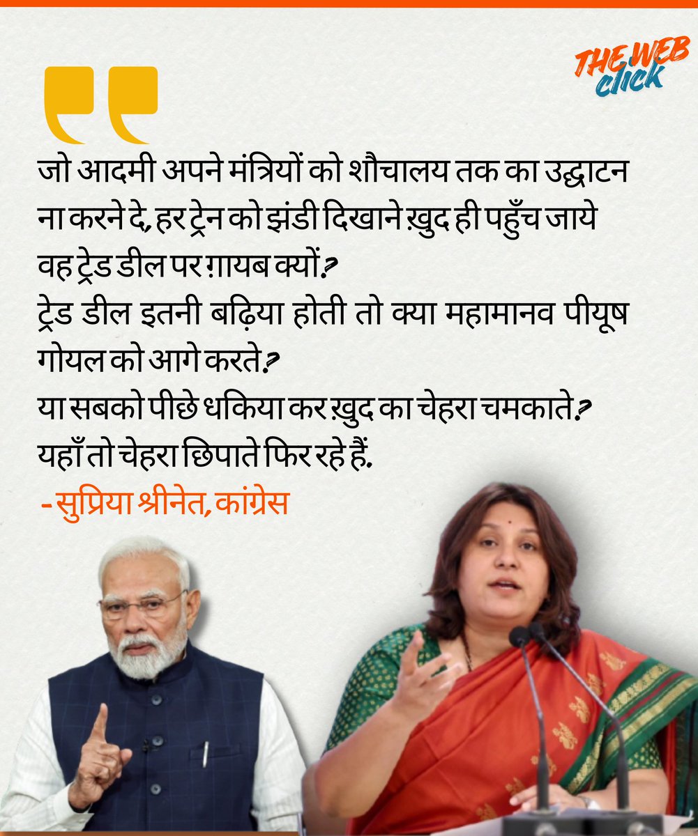 जो आदमी अपने मंत्रियों को शौचालय तक का उद्घाटन ना करने दे, हर ट्रेन को झंडी दिखाने ख़ुद ही पहुँच जाये
वह ट्रेड डील पर ग़ायब क्यों?
- सुप्रिया श्रीनेत, कांग्रेस
#treaddeal #modi #Congress #BJPNEWS