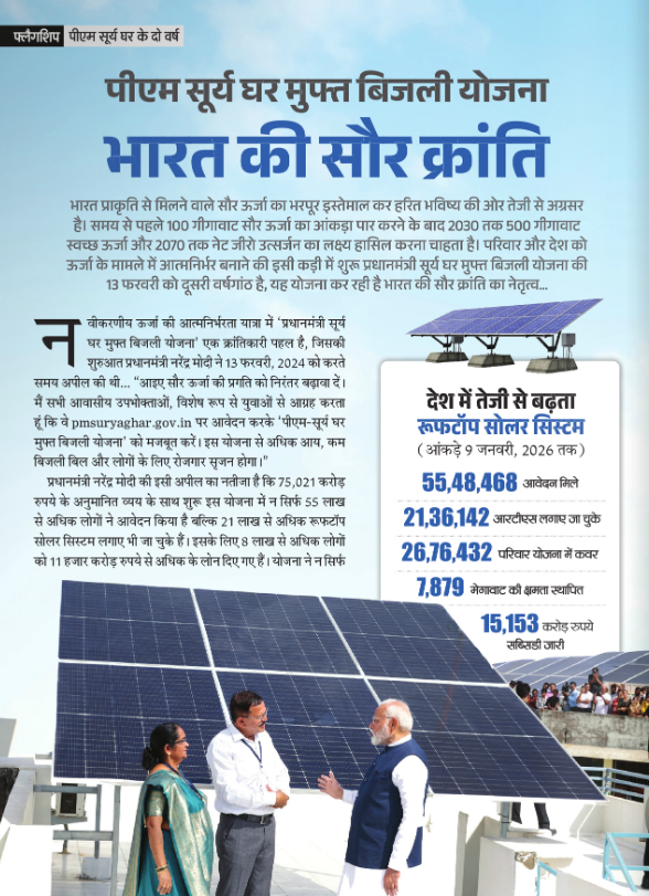 फ्लैगशिप पीएम सूर्य घर के दो वर्ष: पीएम सूर्य घर मुफ्त बिजली योजना

भारत प्राकृति से मिलने वाले सौर ऊर्जा का भरपूर इस्तेमाल कर हरित भविष्य की ओर तेजी से अग्रसर है। समय से पहले 100 गीगावाट सौर ऊर्जा का आंकड़ा पार करने के बाद 2030 तक 500 गीगावाट स्वच्छ ऊर्जा और 2070 तक नेट जीरो