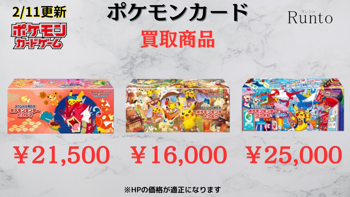 2/11(水) 🔥ポケモンカード 買取強化商品🔥 ポケモンセンター ヒロシマ