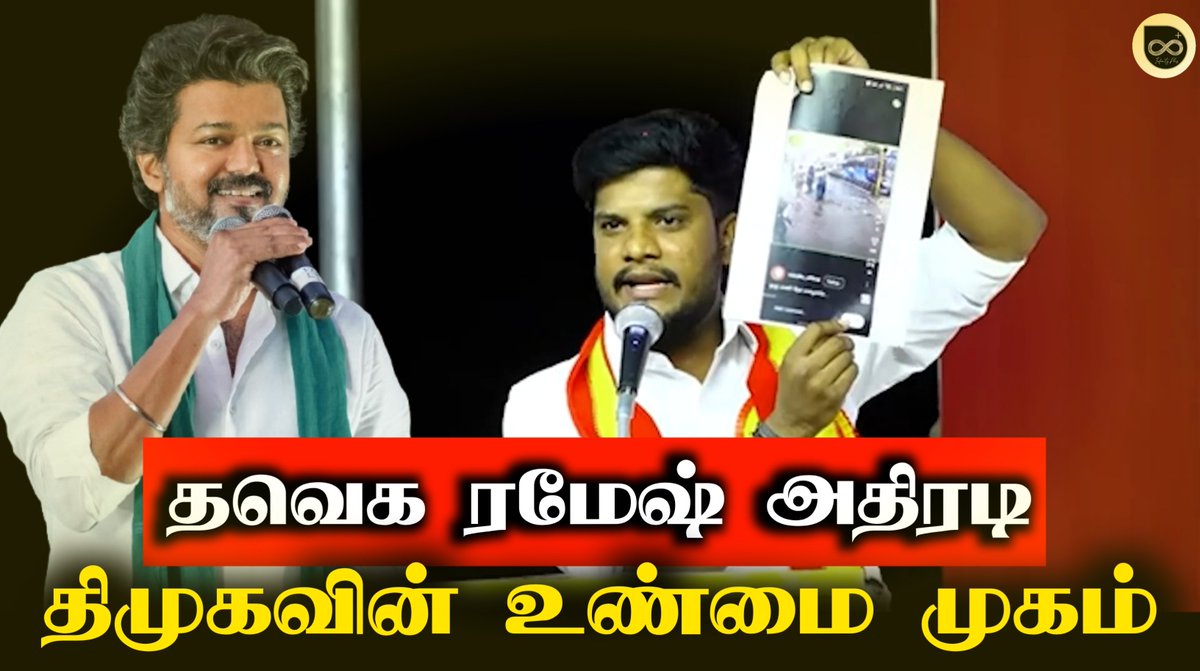VjKavya18's tweet photo. https://t.co/U7cPvcWRLD
#TVK Ramesh Full Speech 🔥

Subscribe now @InfinityPlusYT
https://t.co/U7cPvcWRLD https://t.co/VdMe9FuyZY