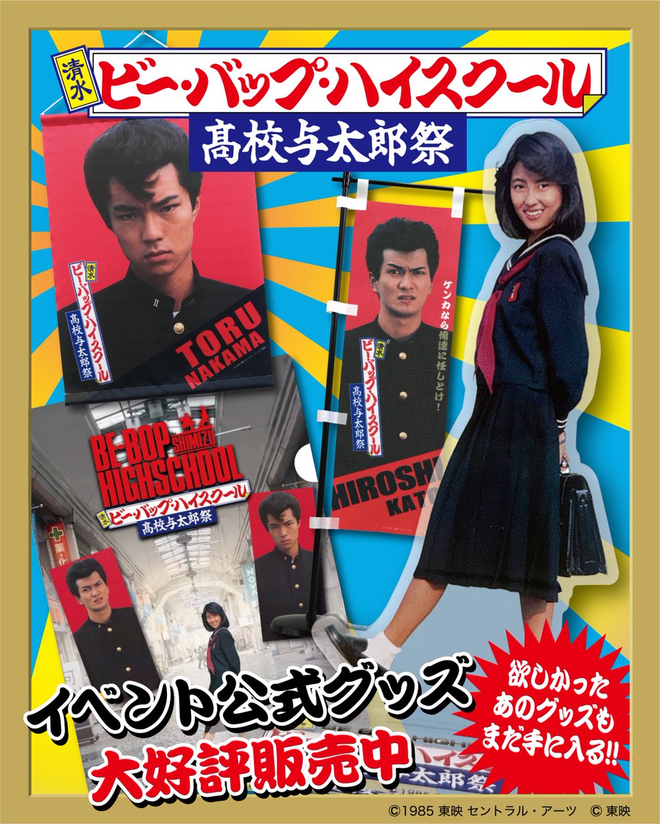 【公式】清水 ビー・バップ・ハイスクール 高校与太郎祭 tweet media