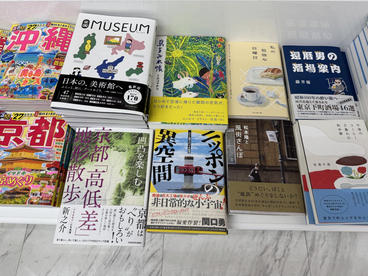 調布のパルコブックセンターさん（5F）で2冊、趣味生活・地図旅行コーナーに並んでいました！どうぞよろしくお願いします！！くまざわ書店さんは在庫なしでした

これから映画「無能の人」。調布市文化会館のつげ義春のいるところ展は3/17まで開催してます。2/14-17休館