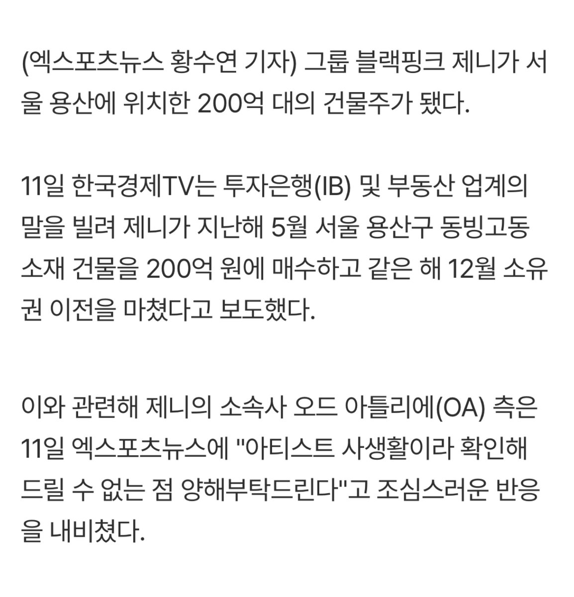 มีรายงานจากอุตสาหกรรมอสังหาริมทรัพย์ว่า เจนนี่ได้ซื้อตึกในย่านฮันนัม มูลค่า 20,000 ล้านวอนด้วยเงินสด (ประมาณ 428 ล้านบาท) ในเดือนพฤษภาคมปีที่แล้วและเสร็จสิ้นการโอนกรรมสิทธิ์ในเดือนธันวาคม ปัจจุบันตึกถูกใช้งานเป็นสถานทูตอิรักประจำสาธารณรัฐเกาหลี 

ขณะเดียวกัน ทางด้าน OA