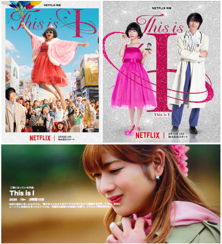 #NETFLIX  『 This is I 』
はるな愛と医師のお話

ケンジ役の望月春希が際立ったのと最後15分だけ良かったけどイマイチ付けた。でも最後15分だけ見直してはるな愛より可愛いの再確認してイイネ！に変更
