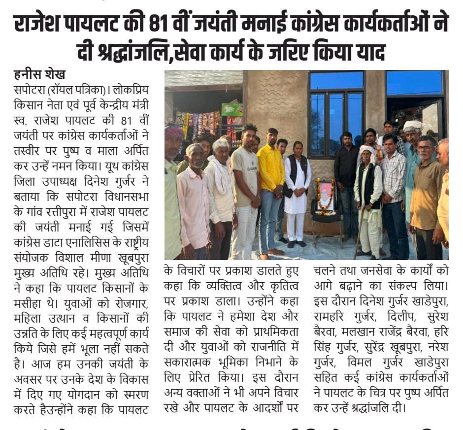 #Sapotara: पूर्व केंद्रीय मंत्री श्रीमान राजेश पायलट ज़ी 81 वी जयंती की ख़बरें।  <a href="/SachinPilot/">Sachin Pilot</a> 
#MediaCoverage #RajasthanPatrika 
#DainikBhaskar #RajeshPilot #RememberingRajeshPilot 
#SachinPilot