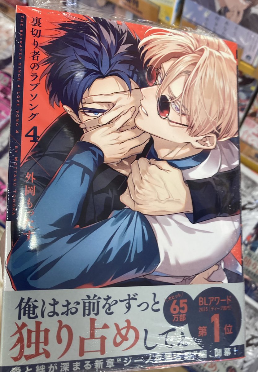 書籍入荷情報】 裏切り者のラブソング 4 アニメイトセットが入荷しま