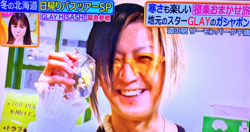 KaOrutcH's tweet photo. @TE_RUR_ET 道の駅サーモンパークでGLAYのまちぼうけガチャを見つけたHISASHIさんがHISASHIをゲットしたファビュラスな笑顔を✨ https://t.co/tqk478an88