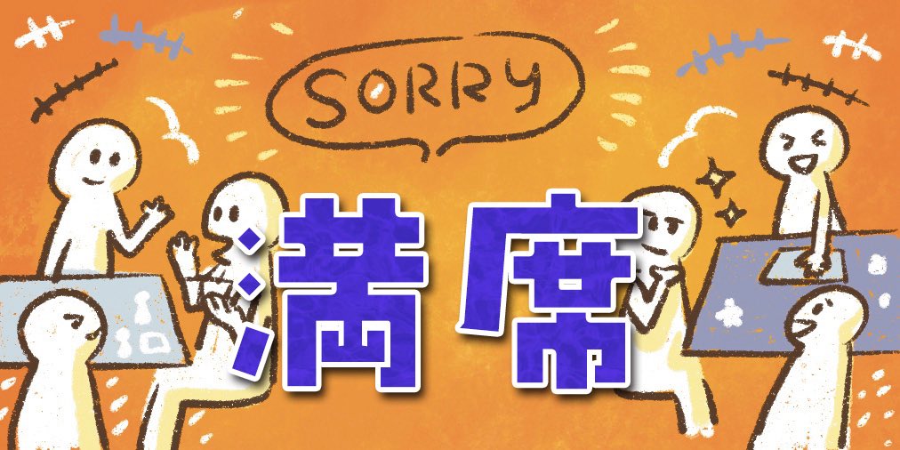 ただいま満席となっております。