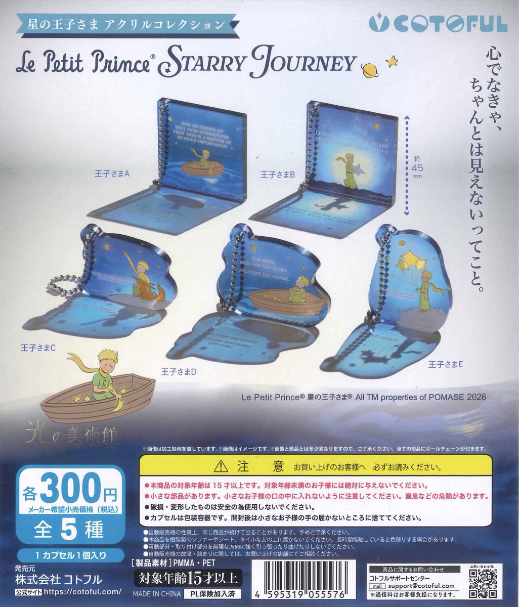 ✨本日の入荷情報⑤✨ 📍 光の美術館 星の王子さま STARRY JOURNEY