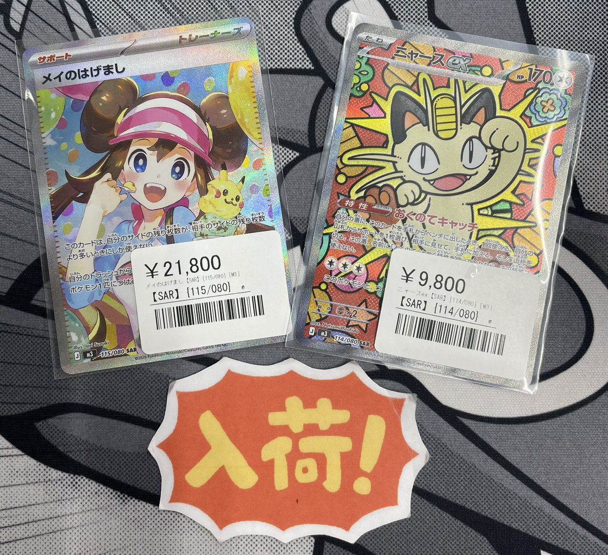 ◾️ポケカ入荷情報◾️ ▶︎メイのはげましSAR 115/080 ¥21,800