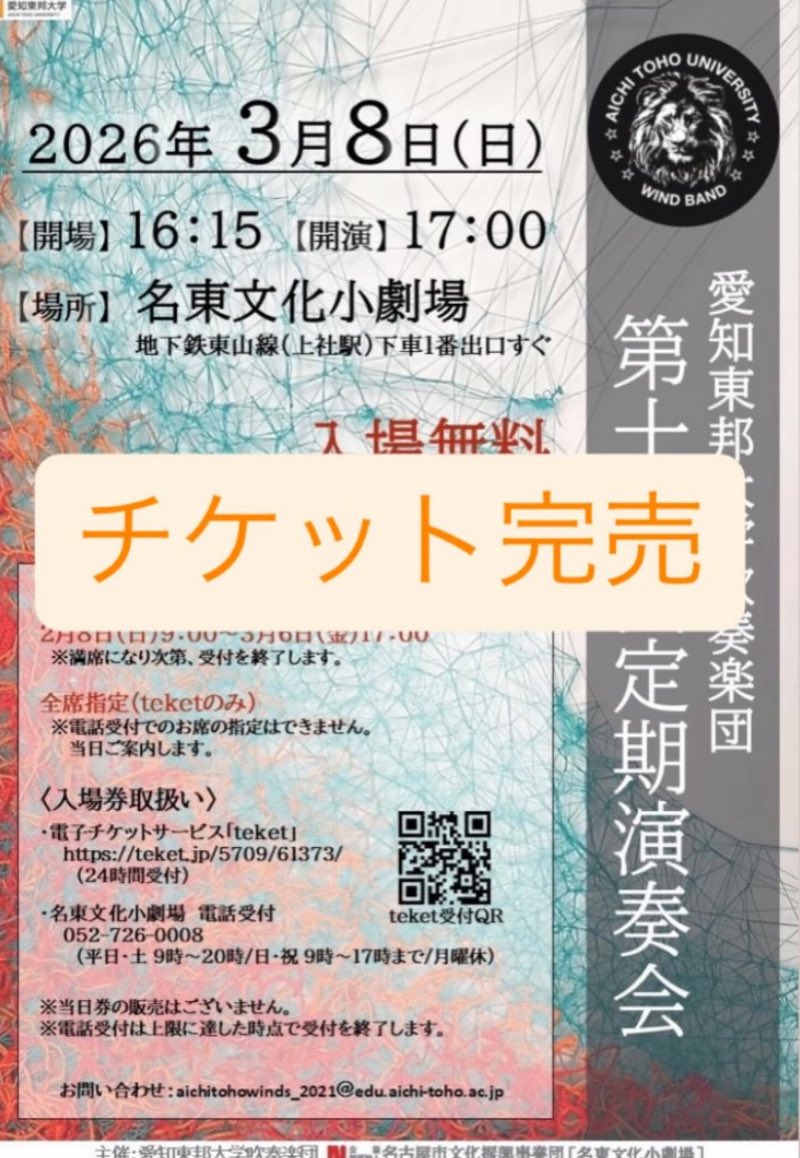 ＜チケット完売のお知らせ＞
ご好評によりチケットが完売いたしましたがありがとうございます！
キャンセル待ちのお問い合わせを頂いております。ご都合によりキャンセルされたい場合は、
aichitohowinds_2021@edu.aichi-toho.ac.jp
にてお問い合わせをお願いいたします。
#愛知東邦大学吹奏楽団