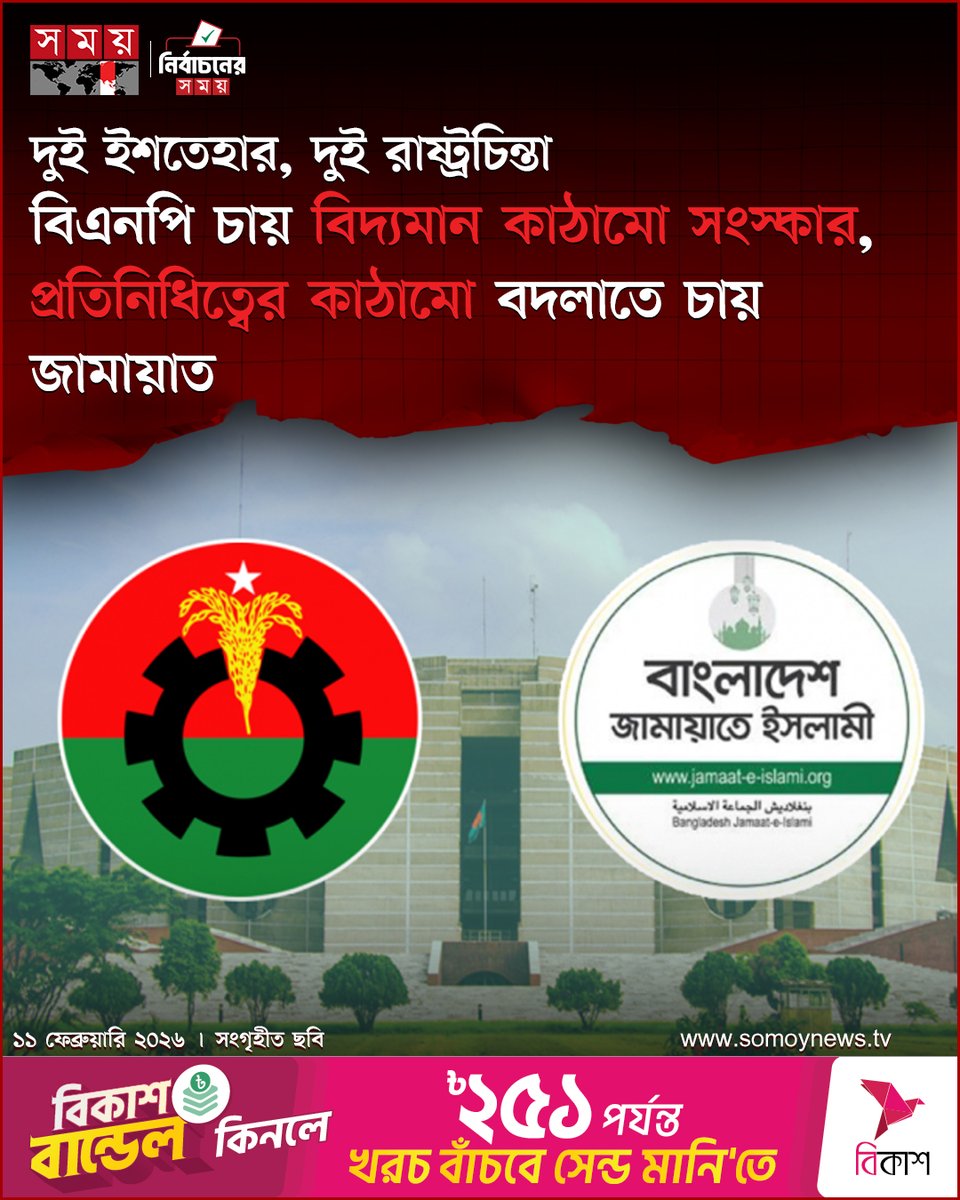 somoytv's tweet photo. নির্বাচনী ইশতেহার একটি রাজনৈতিক দলের লিখিত নীতিপত্র। নির্বাচিত হলে তারা কীভাবে রাষ্ট্র পরিচালনা করবে এতে তার রূপরেখা থাকে
বিস্তারিত : https://t.co/WUonyryh8D
#ElectionManifesto #PoliticalPolicy #BangladeshPolitics #somoytv https://t.co/FDKwDGVyer