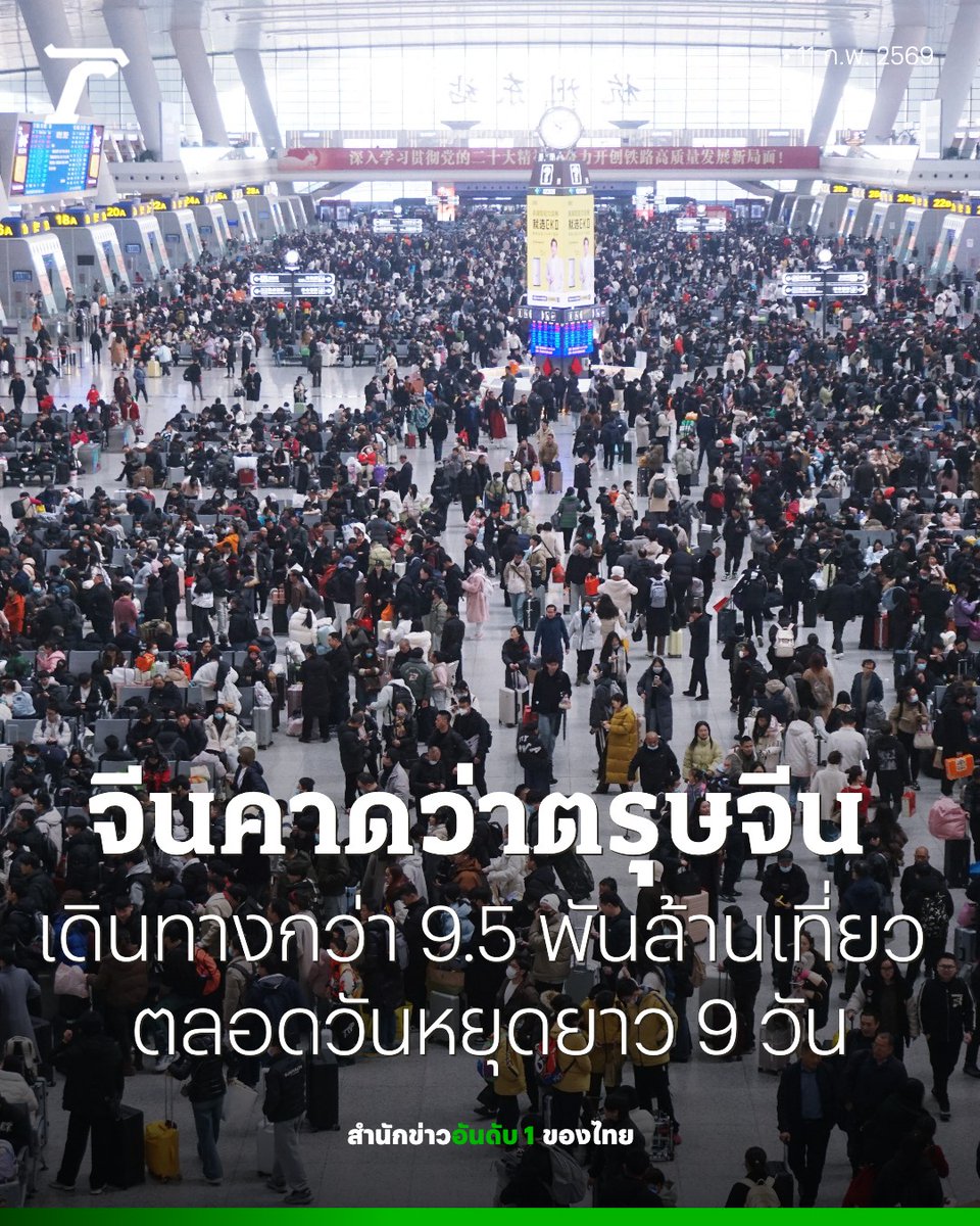 จีนเปิดฉากฤดูกาลเดินทางช่วงตรุษจีนอย่างเป็นทางการ คาดมีการเดินทางรวมราว 9,500 ล้านเที่ยว ตลอดวันหยุดยาว 9 วัน สะท้อนการเคลื่อนย้ายผู้คนครั้งใหญ่ที่สุดในโลก ท่ามกลางภาวะเศรษฐกิจที่ยังตึงตัว

อ่านเพิ่มเติม :
thairath.co.th/news/foreign/2…

#ตรุษจีน #ไทยรัฐออนไลน์
