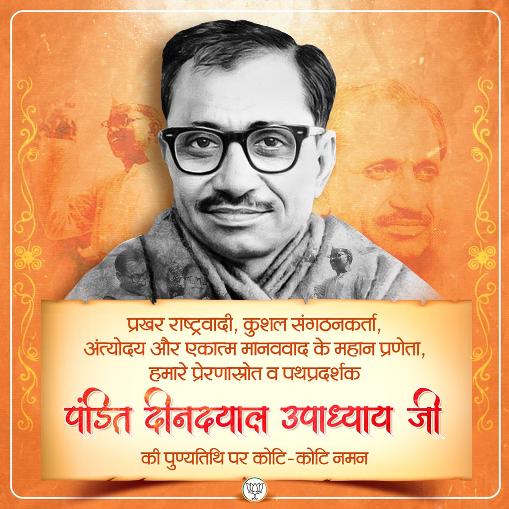 मातृभूमि के अनन्य उपासक पंडित दीनदयाल उपाध्याय जी को उनकी पुण्यतिथि पर सादर नमन। मूल्यों पर आधारित उनके सिद्धांत और विचार देश की हर पीढ़ी के लिए पथ-प्रदर्शक बने रहेंगे।