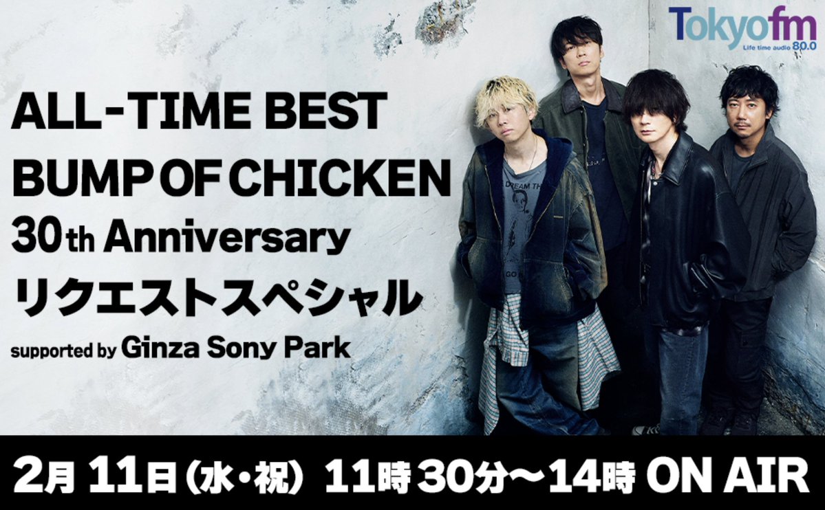 ALL-TIME BEST BUMP OF CHICKEN 30thリクエストスペシャル！ 👇radiko