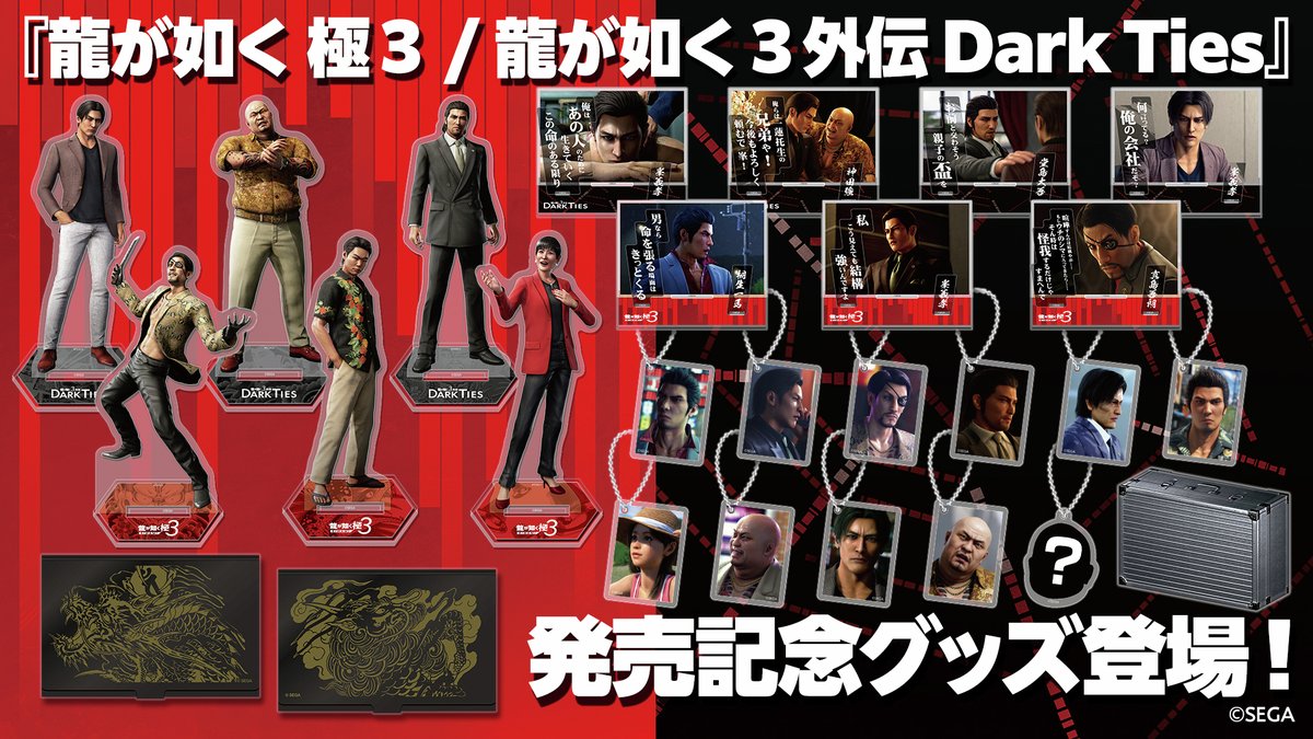 龍が如く 極3 / 龍が如く3外伝 Dark Ties』発売記念グッズ 予約受付