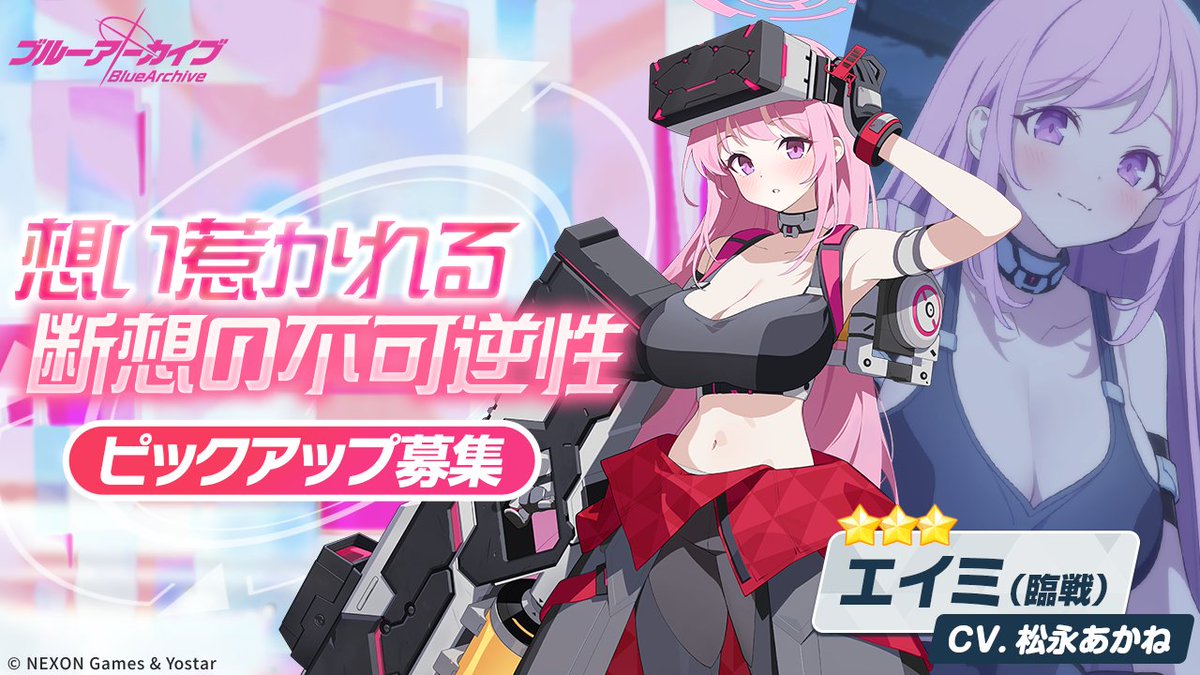 【ピックアップ募集・予告】
2/12(木)メンテナンス後より、ピックアップ募集「明日を謳う友情のRPG」＆「想い惹かれる断想の不可逆性」が開催されます！
詳細については、下記URLよりご確認ください！

🔹詳細
bluearchive.jp/news/newsJump/…

#ブルアカ