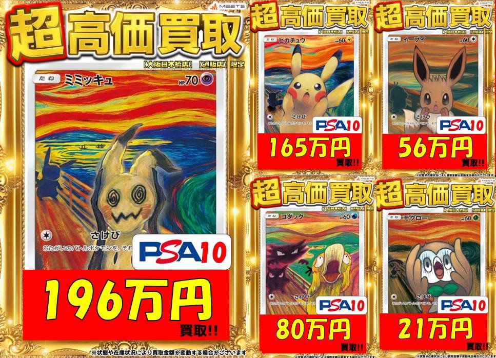 ポケカ PSA10 買取情報💡 🔥🔥満額大幅UP🔥🔥 PickUP👀 ➤ムンク