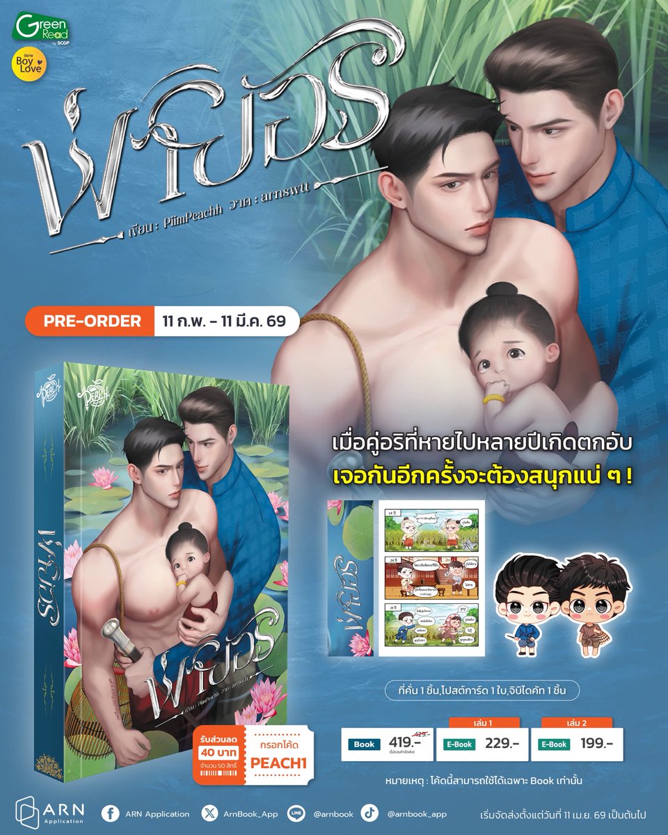 จะทำยังไง เมื่อคู่อริตกอับจนต้องระเห็จมาทำงานจ้างในโรงชำเราชาย!🔥 เปิด Pre-order ❛#พ่ายอริ❜ นิยาย BL Mpreg จากนักเขียน PiimPeachh 

📍 Pre-order ได้ที่ : arnbook.com/book-detail/61…
🎉 กรอกโค้ด PEACH1 รับส่วนลด 40 บาท จำนวน 50 สิทธิ์
 - ทุกการใช้โค้ด นักเขียนจะได้รับเพิ่ม 10 บาท