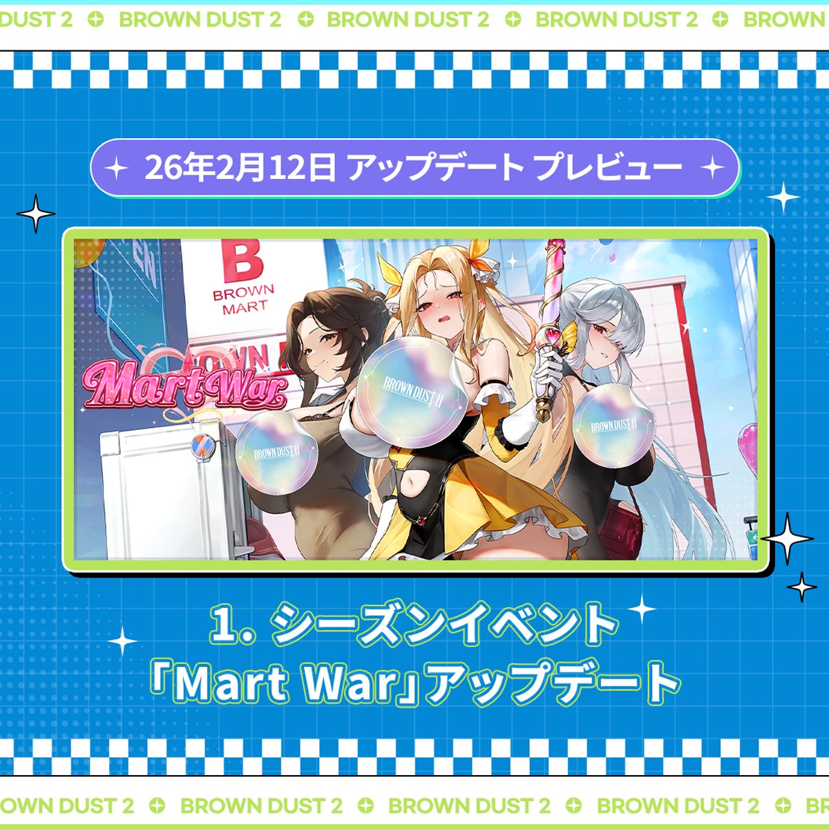 ?2/12(木)アップデートプレビュー ?2月12日に予定されている 