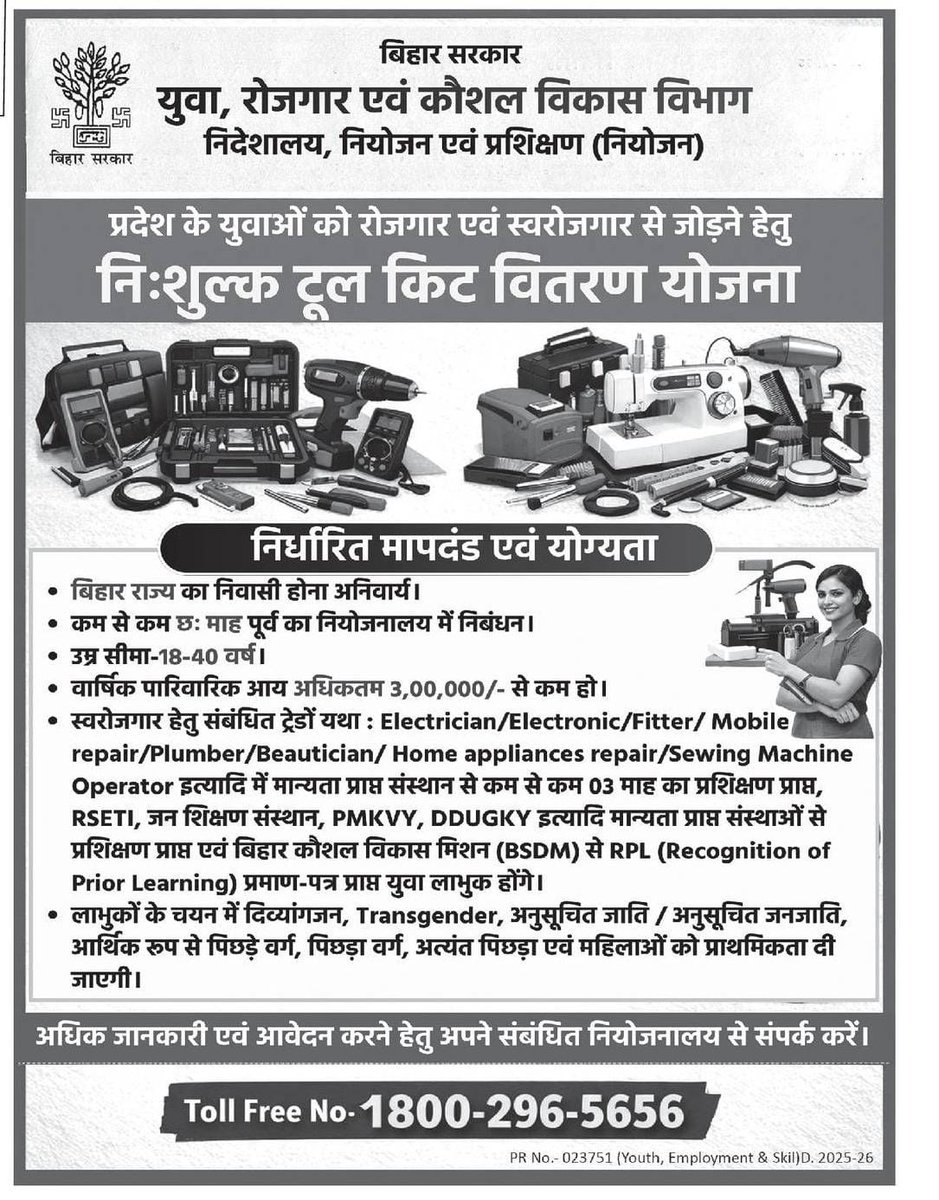 YESDBihar's tweet photo. क्या टूल किट के अभाव में रोजगार या स्वरोजगार में परेशानी हो रही है?
राज्य सरकार द्वारा जिला नियोजनालय में निबंधित युवाओं को निःशुल्क टूल किट प्रदान की जा रही है।
योजना का लाभ लेने हेतु अपने नजदीकी जिला नियोजनालय से संपर्क करें।
@mlaarrah
#SkillSupport
#DistrictEmploymentOffice https://t.co/ykHH7luRLe