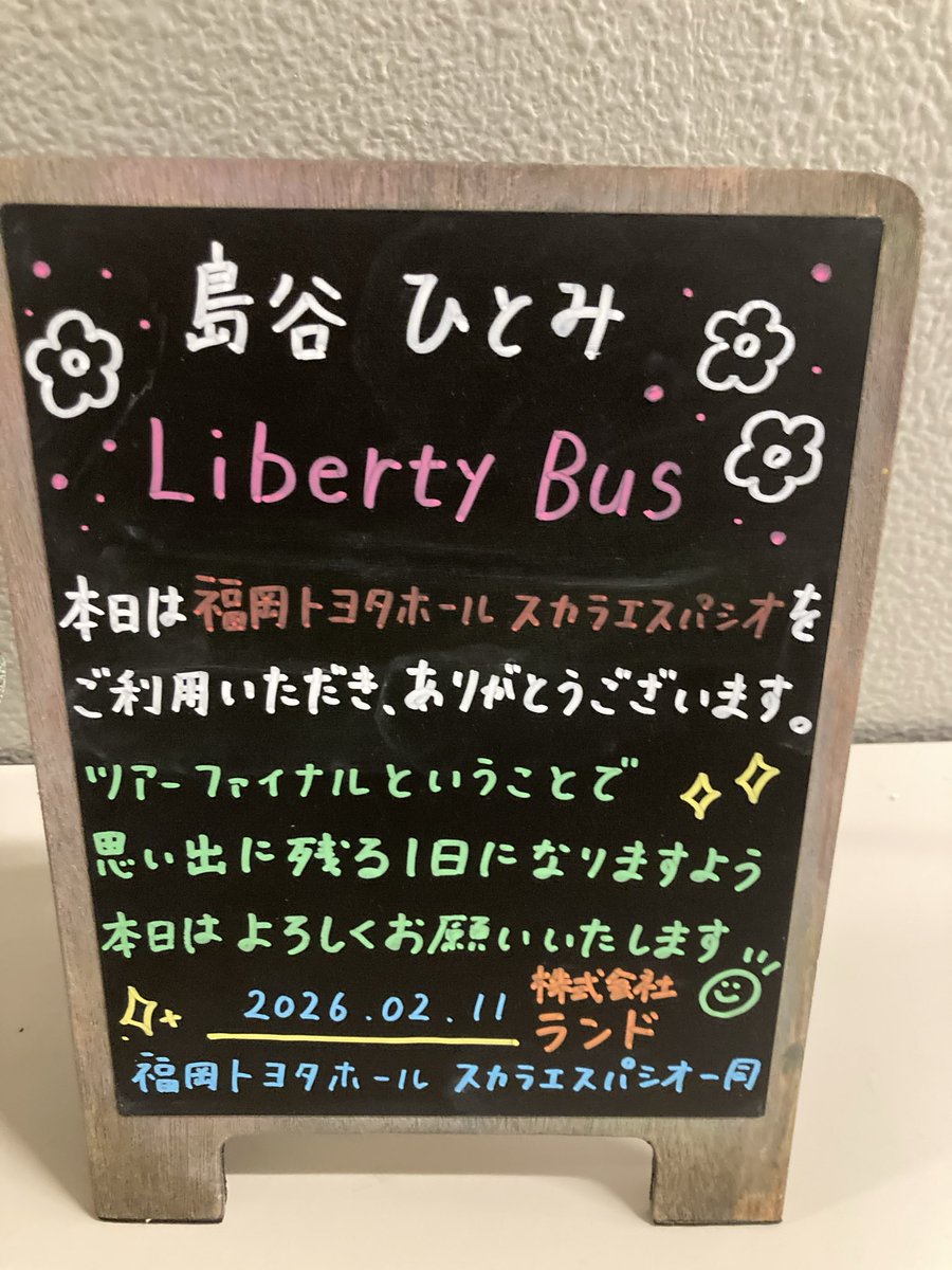 島谷ひとみ 
HITOMI SHIMATANI CONCERT TOUR 2025-2026″Liberty Bus”

福岡トヨタホールスカラエスパシオ　
本日17時開演♪
