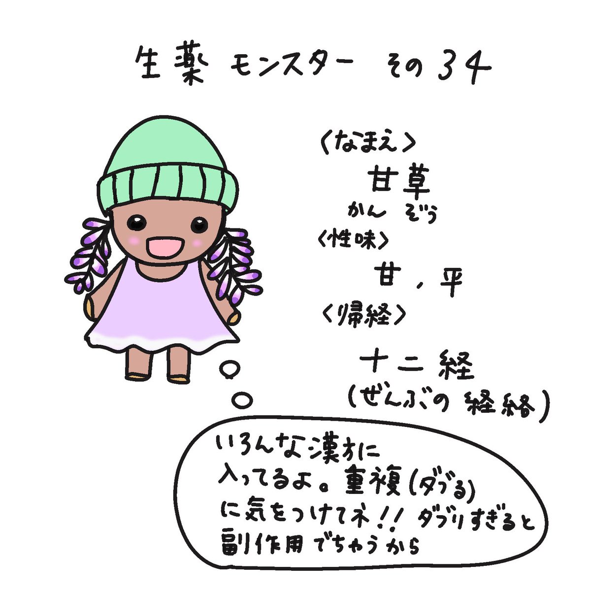 久しぶりの生薬モンスター👾
生薬同士の働きを調和をする、明るいキャラ☀️
甘草（カンゾウ）は約7割の生薬に入ってるので、漢方を何種類も重複して服用すると、副作用（血圧上がったり、低カリウム血症、むくみなど）が出やすくなるよ〜💦
※副作用が出る出ないは個人差あり