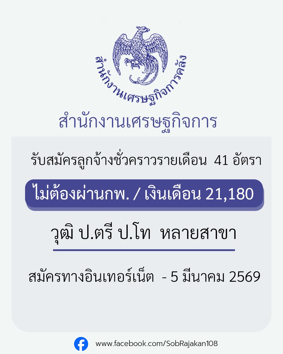 สำนักงานเศรษฐกิจการคลัง เปิดรับสมัครลูกจ้างชั่วคราวรายเดือน 41 อัตรา ป.ตรี ป.โท หลายสาขา 
รายละเอียด job4k.com/postfpo-id287/