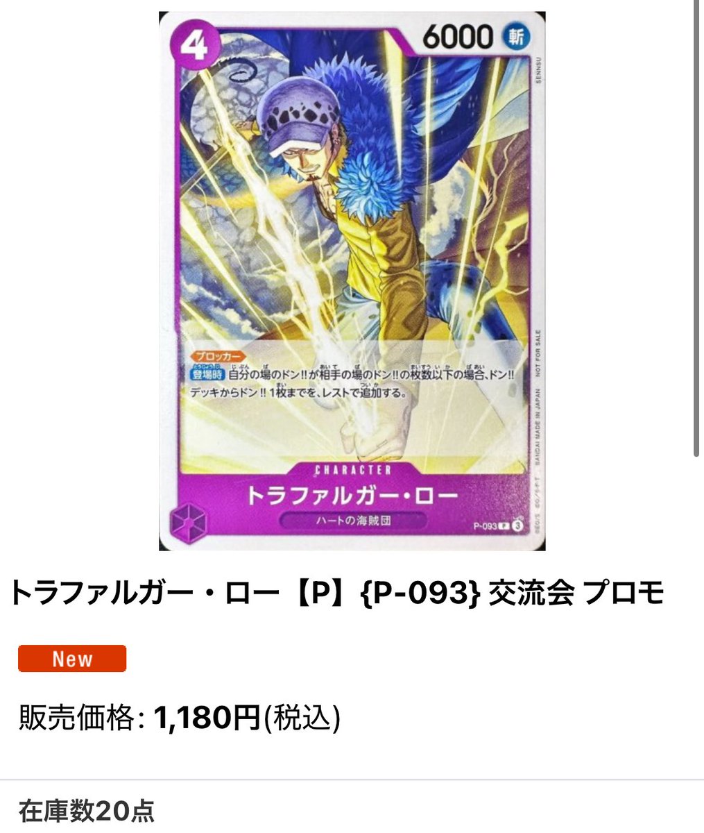 トラファルガー・ロー【P】{P-093} 交流会 プロモ ¥1180 にて入荷しま