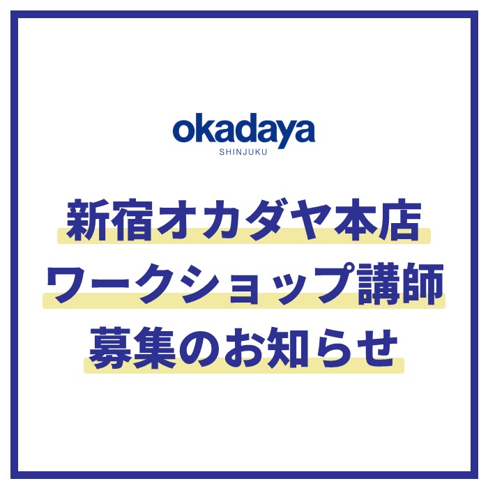 ／
新宿オカダヤ本店
ワークショップの講師募集のお知らせ
＼

当店のワークショップで講師として活動いただける
クリエイター・アーティストを広く募集いたします。
皆さまからのご応募をお待ちしております。

▼詳細はこちら
okadaya.co.jp/shop/t/t2537/