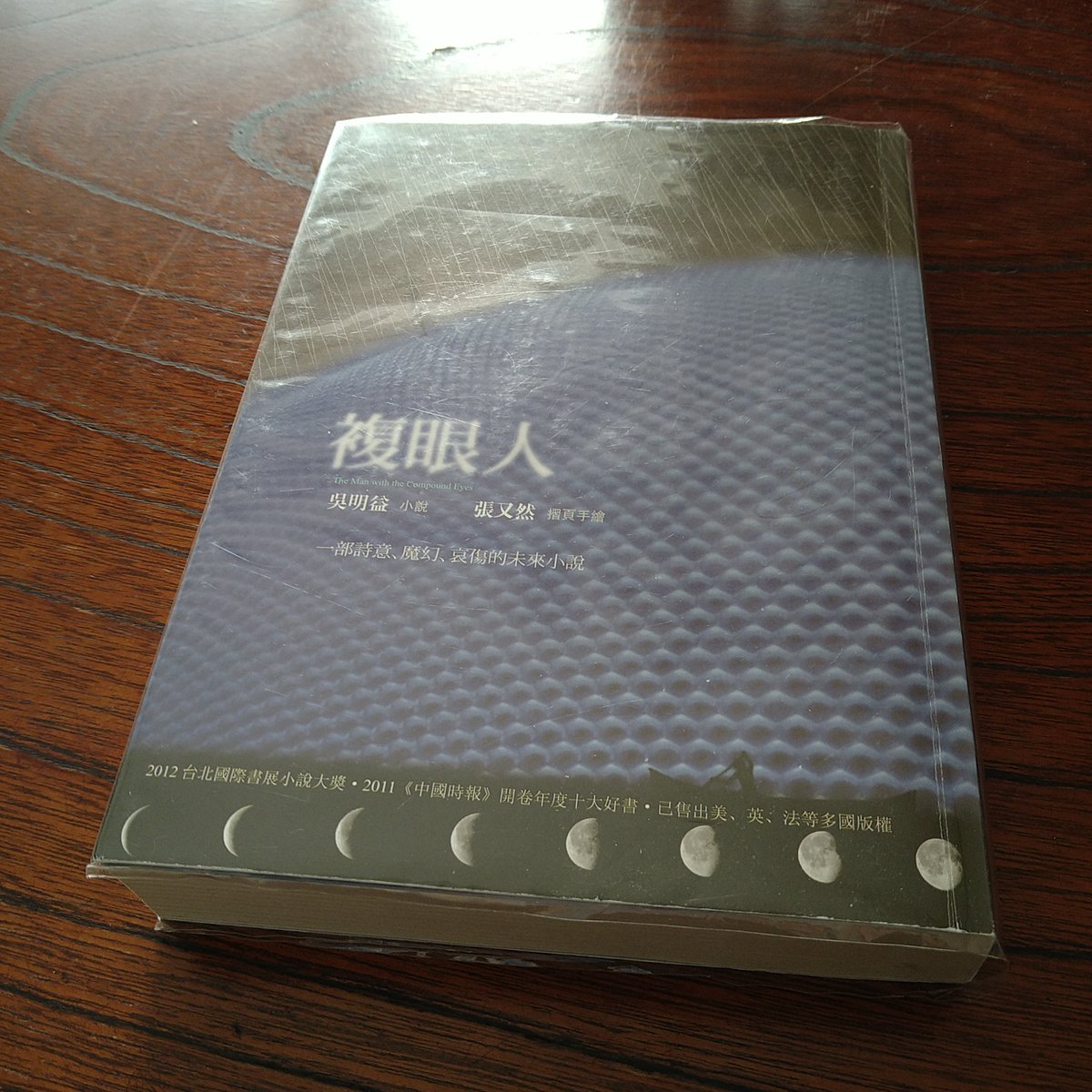 『複眼人』吳明益（2011年）。
2015年頃に購入して読み進められず。10年後に台湾の友人からもう一冊頂いたので読みました。神話的な物語でした。

吳明益の作品で印象的だったのは『天橋上的魔術師』。台北の街場を舞台とした魔法的現実主義小説。1990年代末のススキノとイメージが重なります。