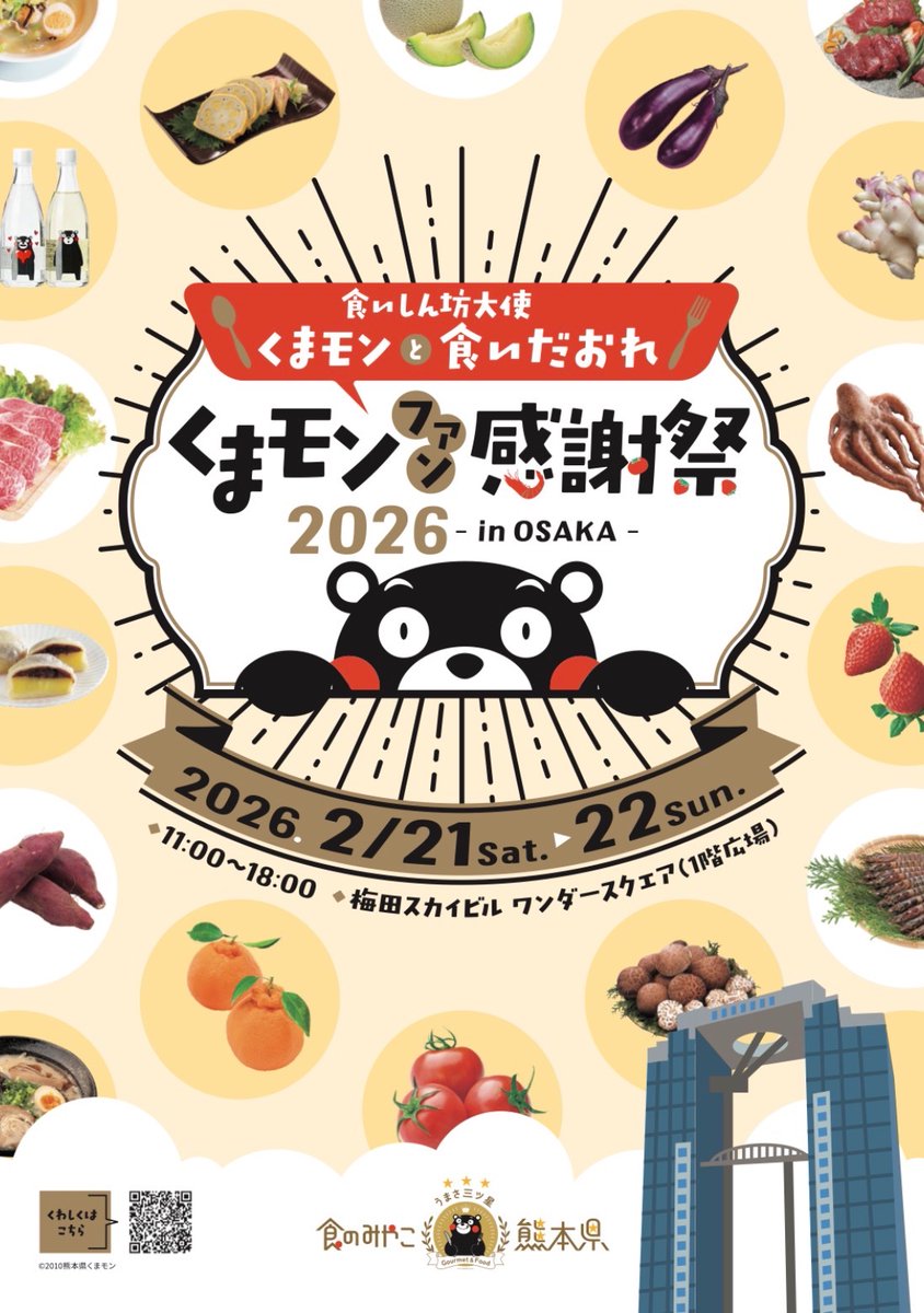 kyotomayumaro's tweet photo. おはようございますです〜
2月21日(土)22日(日)は梅田スカイビル ワンダースクエア（1階広場）で開催されます
「くまモンファン感謝祭2026 in OSAKA」におでかけいたしますですよ〜 https://t.co/mJc5reYdWp