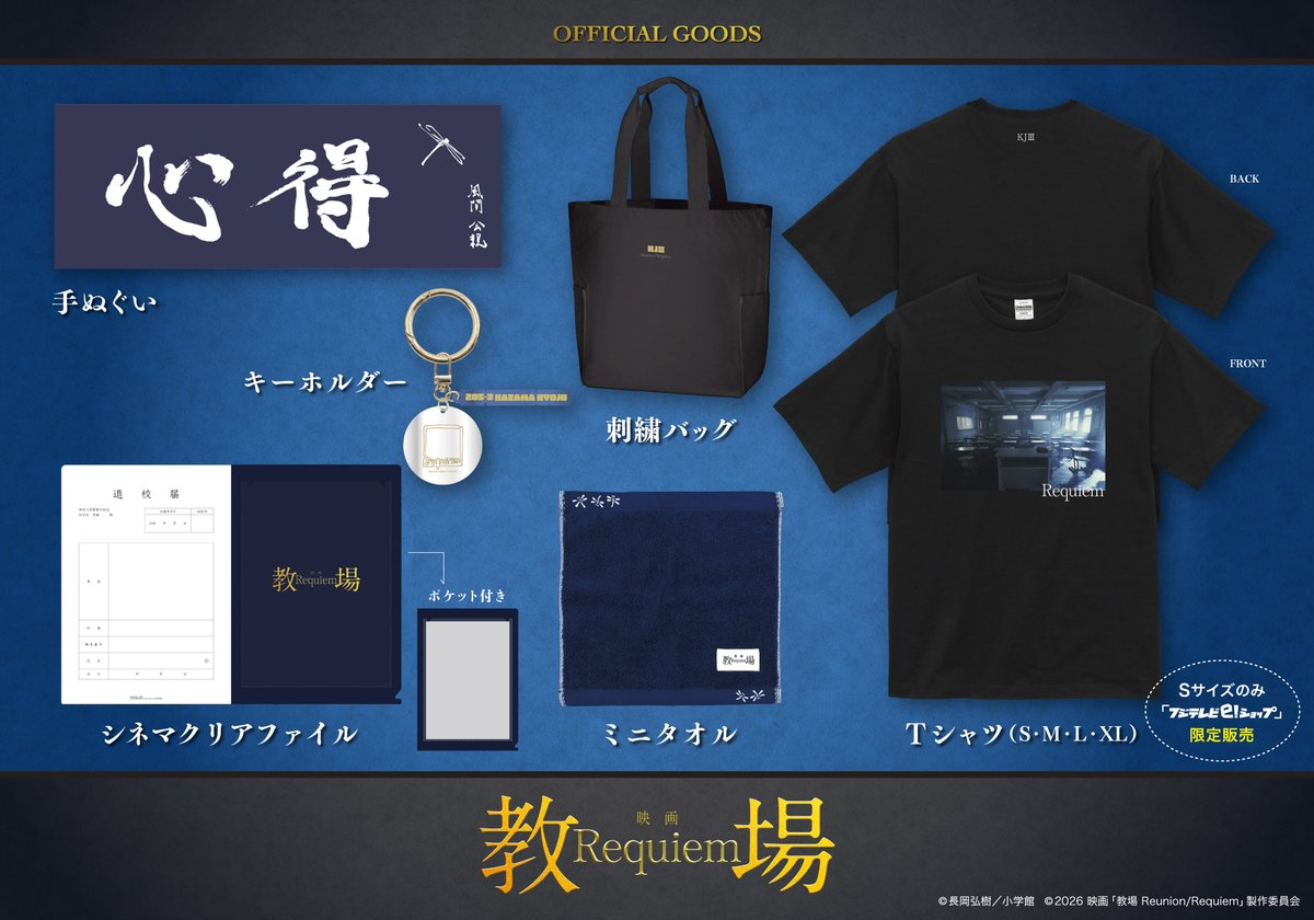 教場映画 オフィシャルグッズ& パンフレット発売決定👏 ＼ Tシャツや