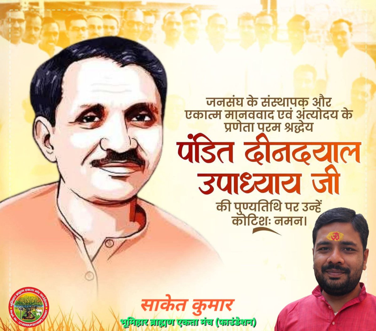 प्रखर राष्ट्रवादी विचारक,‘अंत्योदय’ एवं ‘एकात्म मानववाद’ के प्रणेता,भारतीय जनसंघ के संस्थापक सदस्य श्रद्धेय पंडित दीनदयाल उपाध्याय जी की पुण्यतिथि पर उन्हें कोटि-कोटि नमन।
हम सभी को उनके विचारों और आदर्शों पर चलने का संकल्प लेना चाहिए।
बारंबार प्रणाम।

#PanditDeendayalUpadhyay