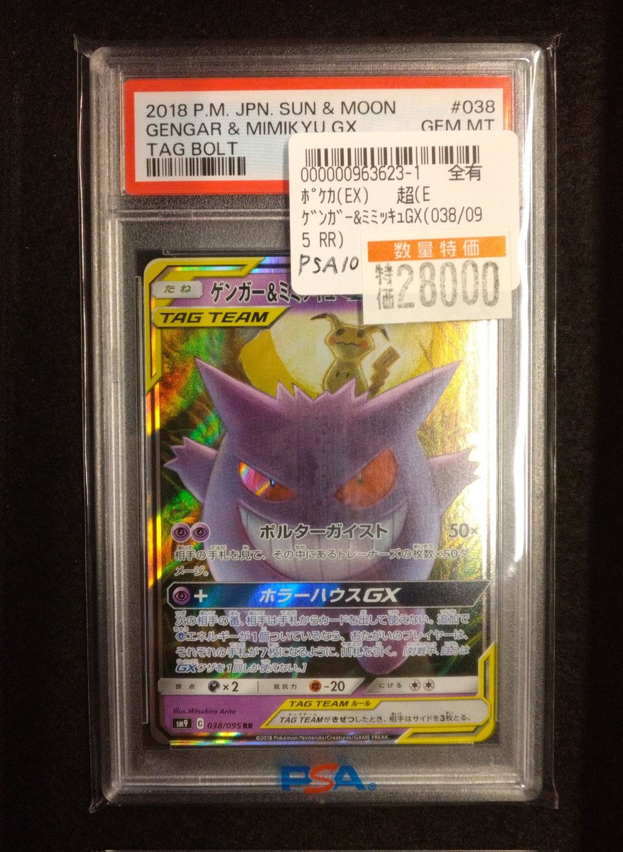 商品情報】#ポケカ ✨ポケカPSA✨ 「ゲンガー&ミミッキュGX(038/095 RR