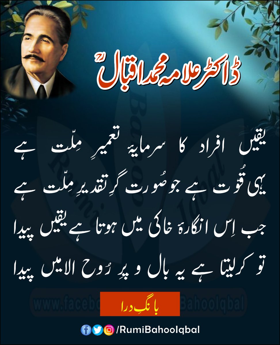 *یقیں افراد کا سرمایۂ تعمیرِ مِلّت ہے*
*یہی قُوّت ہے جو صُورت گرِ تقدیرِ مِلّت ہے*
*جب اِس انگارۂ خاکی میں ہوتا ہے یقیں پیدا*
*تو کرلیتا ہے یہ بال و پرِ رُوح الامیں پیدا*

(بانگِ درا)
علامہ محمد اقبال رحمۃ اللّٰہ علیہ
#RumiBahooIqbal
#BangEDara
#TheCallOfTheMarchingBell