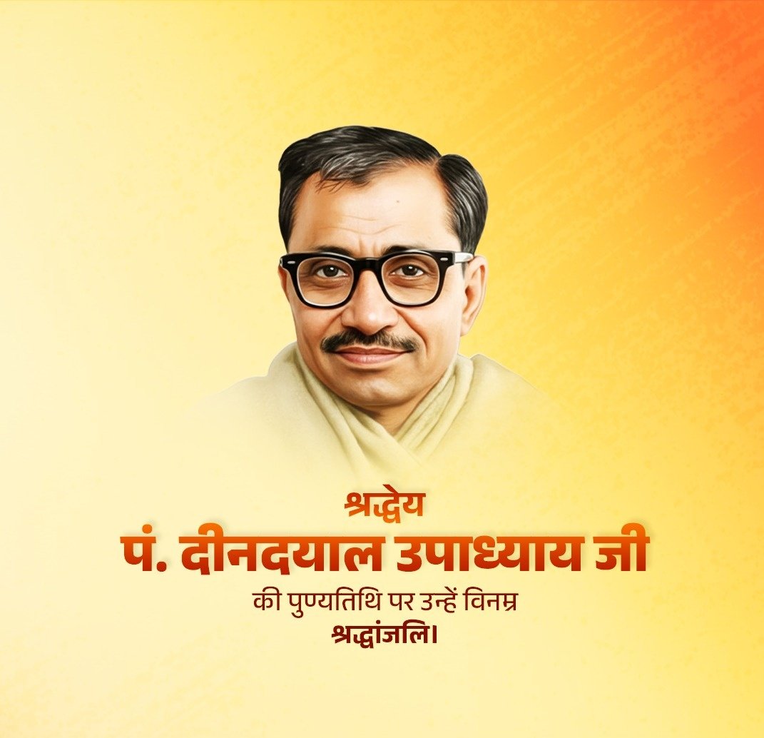 भारतीय जनसंघ के संस्थापक श्रद्धेय पं. दीनदयाल उपाध्याय जी की पुण्यतिथि पर उन्हें शत्-शत् नमन।

उनके एकात्म मानववाद और अंत्योदय की विचारधारा ने सेवा-भाव को राजनीति की आत्मा के रूप में स्थापित किया है, जो राष्ट्रनिर्माण के पथ पर सदैव दिशा और प्रेरणा प्रदान करती रहेगी।