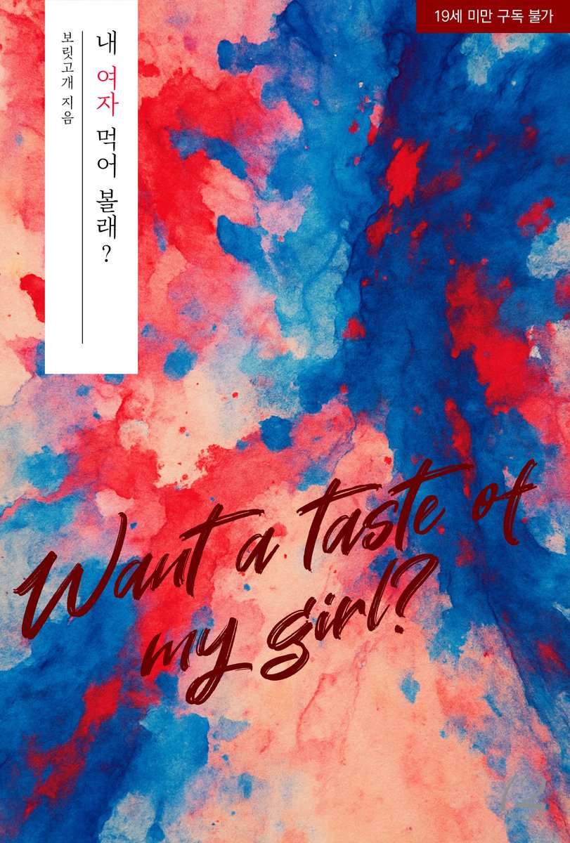 12oclock_og's tweet photo. “봤지? 얘 걸레야. 겉으로만 조신한 척하지, 속은 시꺼먼 년이라고.”

보릿고개 <내 여자 먹어 볼��?> 리디북스 론칭!

https://t.co/HH6pviJC8F

#현대물 #절륜남 #오만남 #존댓말남 #순진녀 #계략녀 #씬중심 #더티토크 #하드코어 #고수위 #초단편 #현로 #보릿고개 #12어클락 https://t.co/gikrLpf0wH