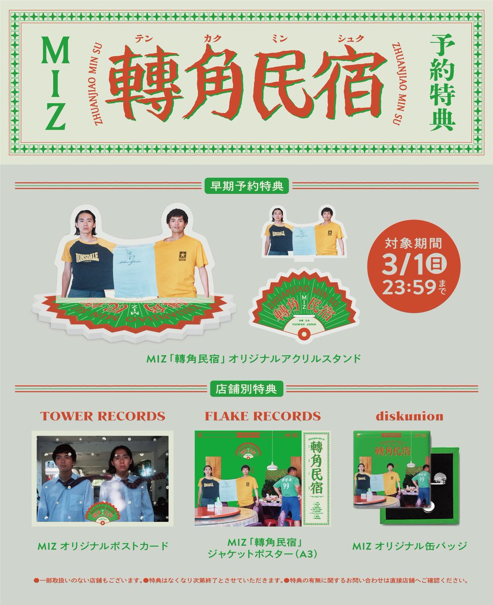 MIZ絶賛予約受付中！！ 早期予約特典のアクスタデザイン解禁！！ FLAKE