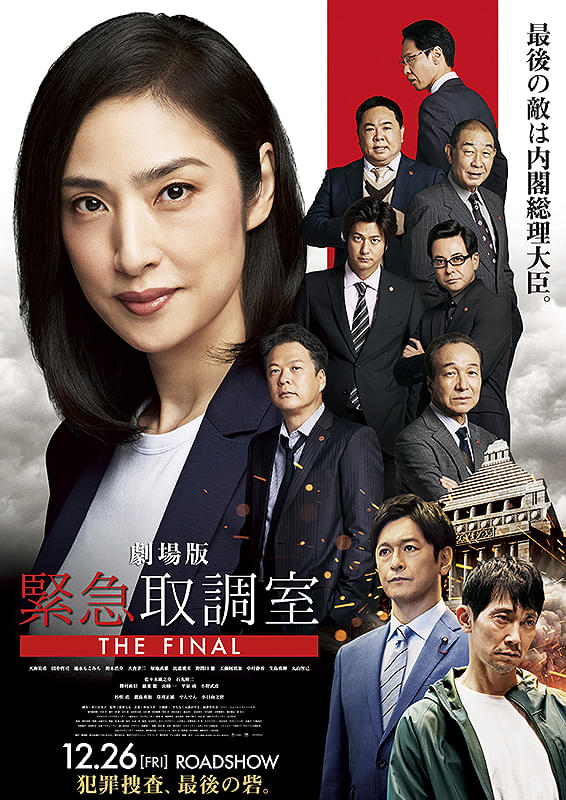 『劇場版 緊急取調室 THE FINAL』は2/19(木)終了となります。