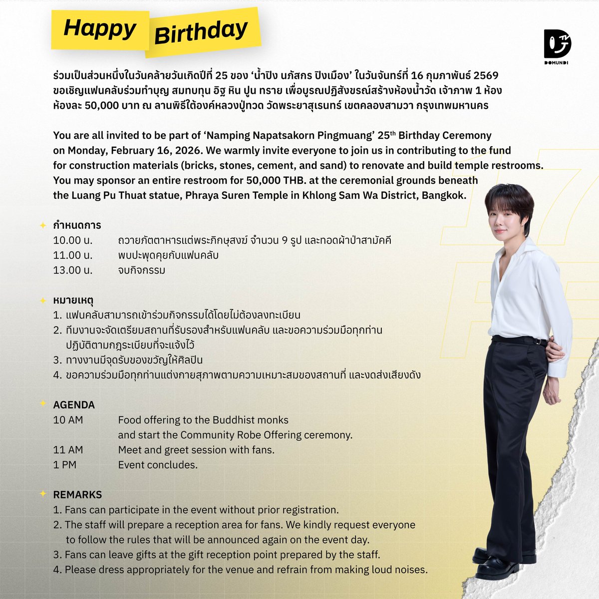 DomundiTV's tweet image. ร่วมเป็นส่วนหนึ่งในวันคล้ายวันเกิดของ “น้ำปิง” @nampingnapat 🎂

ขอเชิญแฟนคลับร่วมสมทบทุนอิฐ หิน ปูน ทราย เพื่อบูรณปฏิสังขรณ์สร้างห้องน้ำวัด เจ้าภาพ 1 ห้อง ห้องละ 50,000 บาท เนื่องในวันคล้ายวันเกิด 25 ปี ณ ลานพิธีใต้องค์หลวงปู่ทวด วัดพระยาสุเรนทร์ เขตคลองสามวา กรุงเทพมหานคร 

🗓️…