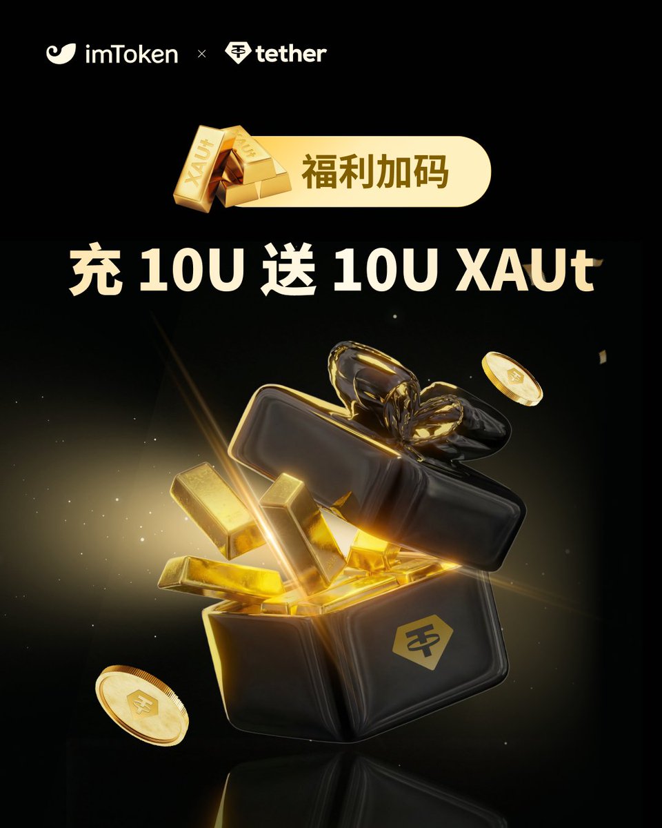 🎁「黄金大派送」福利加码

前 800 名转入 ≥10U 参与活动
必得 10U 等值 XAUt 🧈

目前名额充足，可到活动页面查看实时剩余名额👀

🔁 转发本推
🎁 再抽 10 人
💰 瓜分 100U 等值 XAUt ✨

活动入口👉web.token.im/get-tokenized-…
