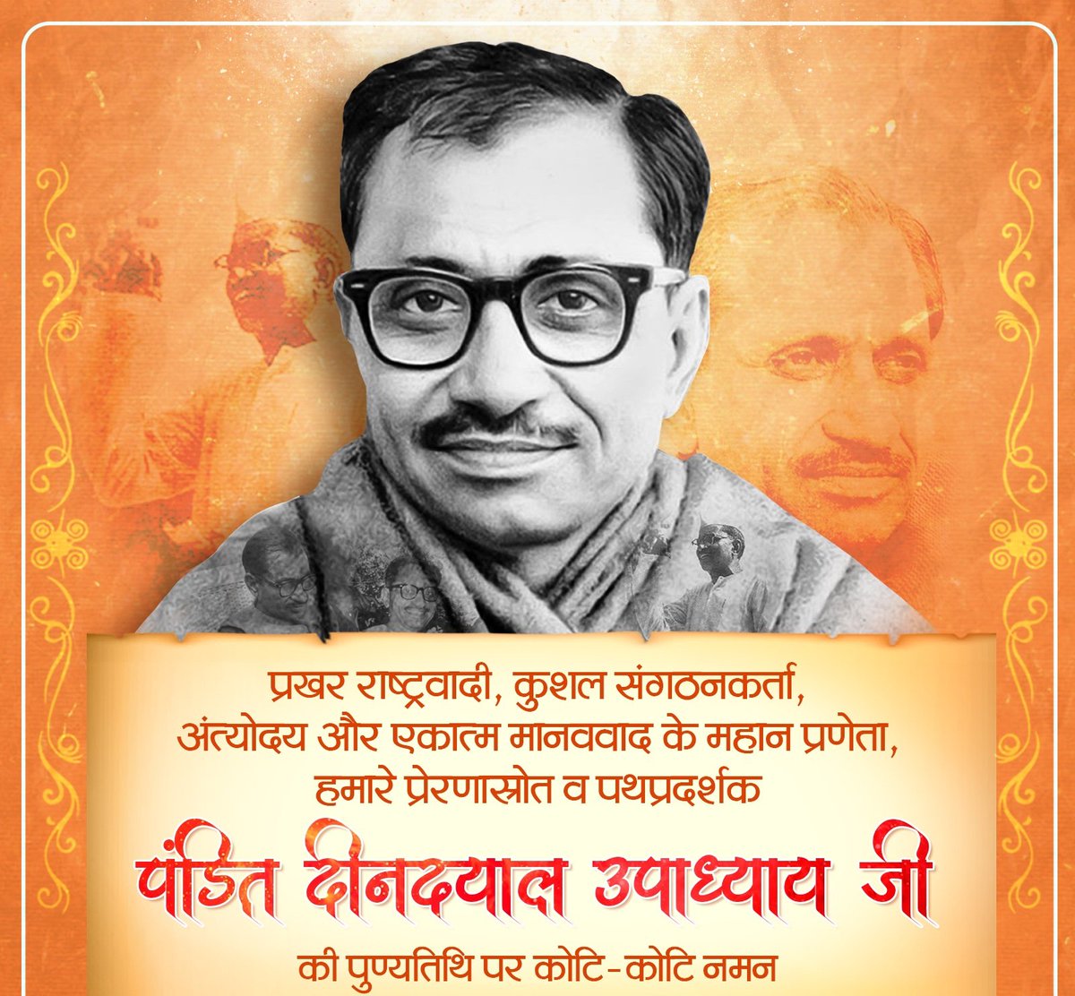 पुण्यतिथि केवल याद का दिन नहीं,
यह आपके आदर्शों को जीवन में उतारने का संकल्प है। 🕯️

पंडित दीनदयाल उपाध्याय जी को उनकी पुण्यतिथि पर सादर नमन।🙏🙏

ॐ शान्तिः शान्तिः शान्तिः।
असतो मा सद्गमय।
तमसो मा ज्योतिर्गमय।
मृत्योर्मा अमृतं गमय॥