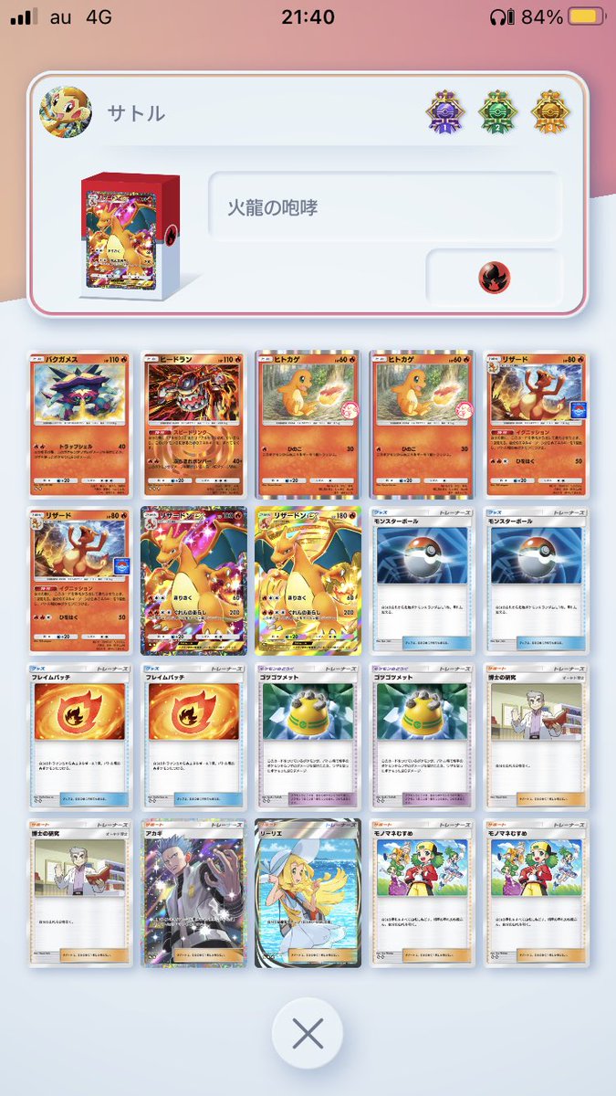 #ポケポケ
イベントで使ったデッキ。
9連勝で終わったから強いかもしれん。
実際にはポンチョ採用なしではゲコアカギに無力すぎてウソデッキだが、タネメガ、1進化メガに対してガン有利なので、マッチング運次第ではマコトデッキだと思う。