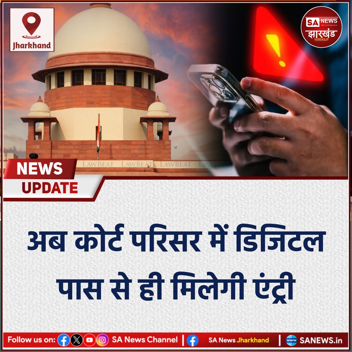 sanewsJharkhand's tweet photo. अब कोर्ट परिसर में डिजिटल पास से ही मिलेगी एंट्री
झारखंड के न्यायालय परिसरों में सुरक्षा व्यवस्था को आधुनिक बनाने के लिए विजिटर मैनेजमेंट सिस्टम लागू करने की तैयारी की गई है।
#SANewsJharkhand
#JharkhandHighCourt
#DigitalPassSystem
#CourtSecurity
#ePassSystem https://t.co/6brVe3wA77