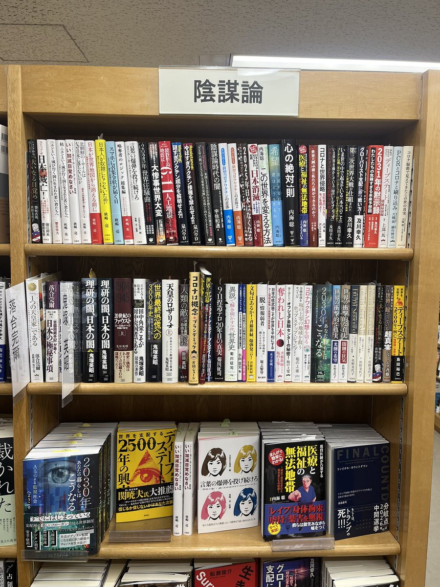 池袋ジュンク堂では、陰謀論は「陰謀論」という棚に置かれている
