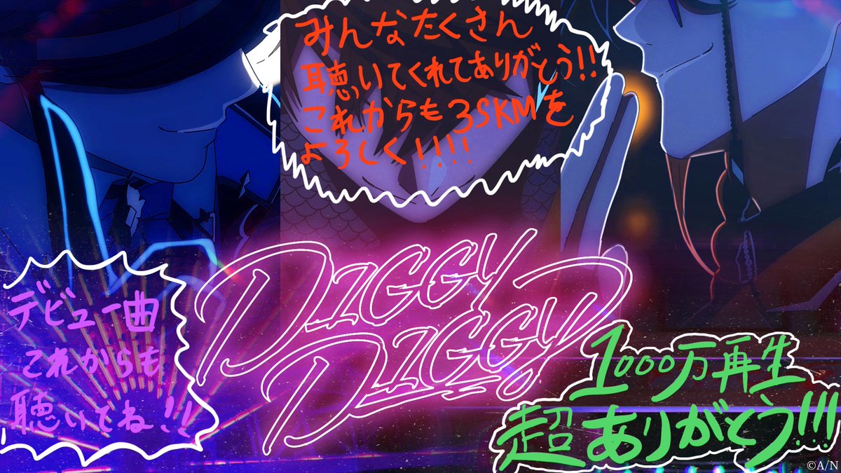 【DIGGY DIGGY 1,000万回再生🎉】  
デビュー曲 "DIGGY DIGGY"のMVが 1,000万回再生を突破いたしました！ 
関わってくださった皆様、そして、ご視聴いただいた皆様に心よりお礼申し上げます！

引き続き #3SKM をよろしくお願いいたします。  

⭐️MV⭐️
youtu.be/VG5ZzTijbec